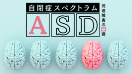発達障害の基礎-ASD-