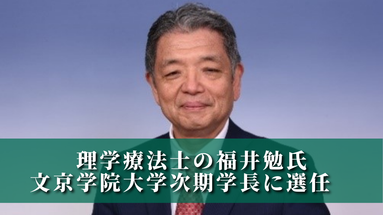 福井勉（PT）氏が文京学院大学次期学長に選任