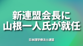 新PT連盟会長に山根一人氏が就任
