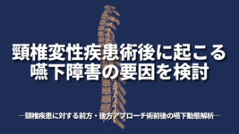 頸椎変性疾患術後に起こる嚥下障害の要因を検討―頸椎疾患に対する前方・後方アプローチ術前後の嚥下動態解析―