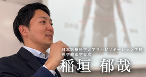 臨床勤務から大学教員へ転職した理学療法士【日本医療科学大学｜稲垣 郁哉】