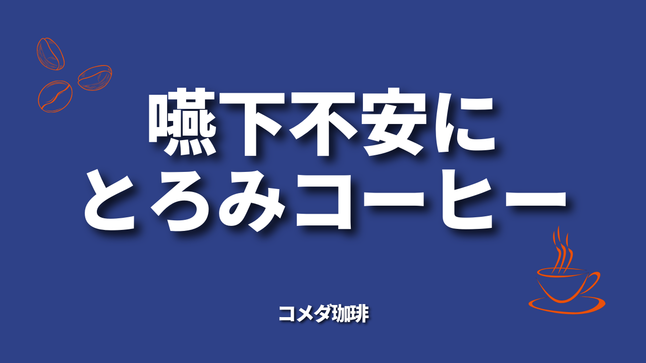 嚥下不安にとろみコーヒー｜コメダ珈琲