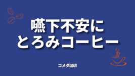嚥下不安にとろみコーヒー｜コメダ珈琲