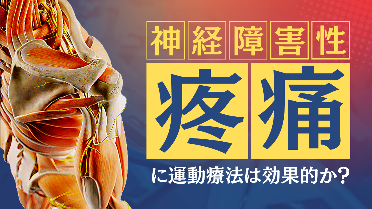 神経障害性疼痛に運動療法は効果的か