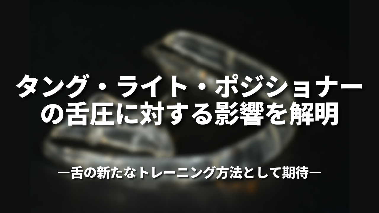 「タング・ライト・ポジショナーの舌圧に対する影響を解明」―舌の新たなトレーニング方法として期待―