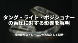 「タング・ライト・ポジショナーの舌圧に対する影響を解明」―舌の新たなトレーニング方法として期待―