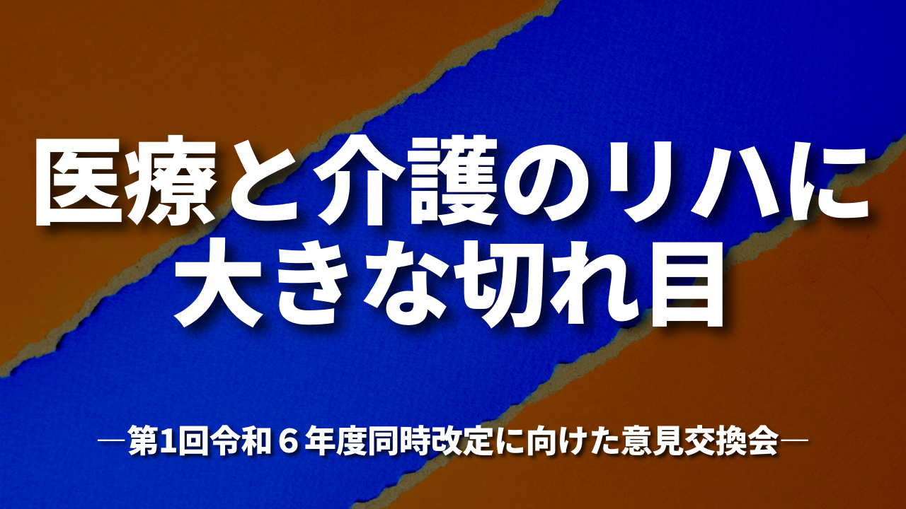 医療と介護のリハに大きな切れ目｜第1回令和６年度同時改定に向けた意見交換会