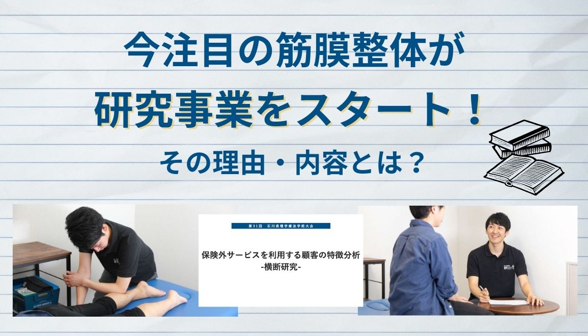 今注目の筋膜整体が研究事業をスタート！その理由・内容とは？