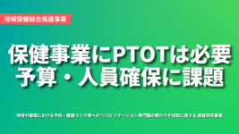 保健事業にPTOTは必要だが予算・人員確保に課題