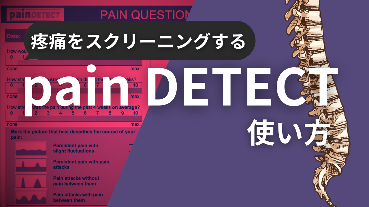 疼痛をスクリーニングするpain DETECTの使い方