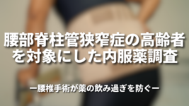 腰部脊柱管狭窄症の高齢者を対象にした内服薬調査 —腰椎手術が薬の飲み過ぎを防ぐ—