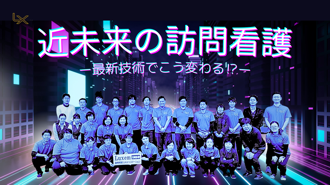 近未来の訪問看護ー最新技術でこう変わる⁉️ー
