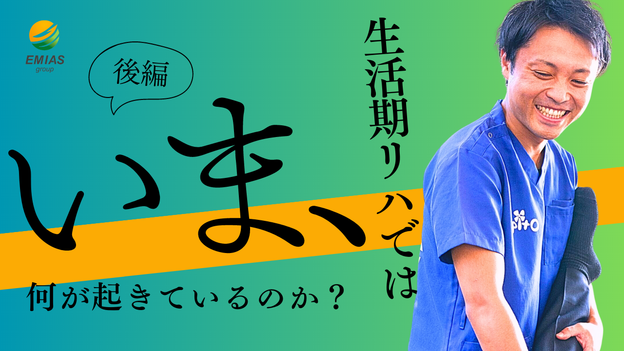 【後編】いま、生活期リハでは何が起きているのか?