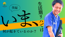 【後編】いま、生活期リハでは何が起きているのか？