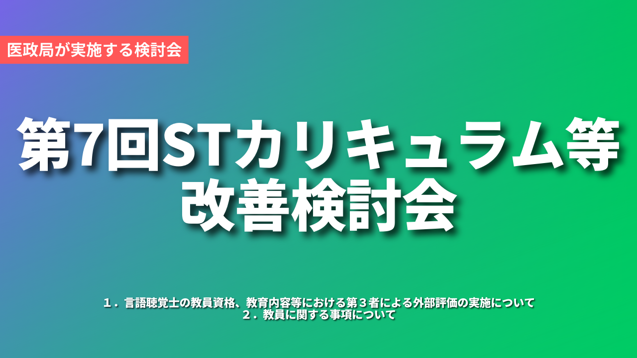 第7回STカリキュラム等改善検討会｜教員に関する事項