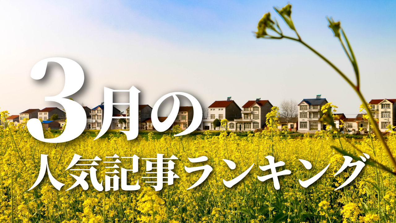 【3月】に一番読まれた記事はこれだ