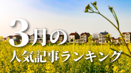【3月】に一番読まれた記事はこれだ