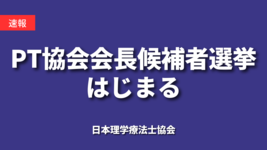 【速報】PT協会会長候補者選挙 はじまる