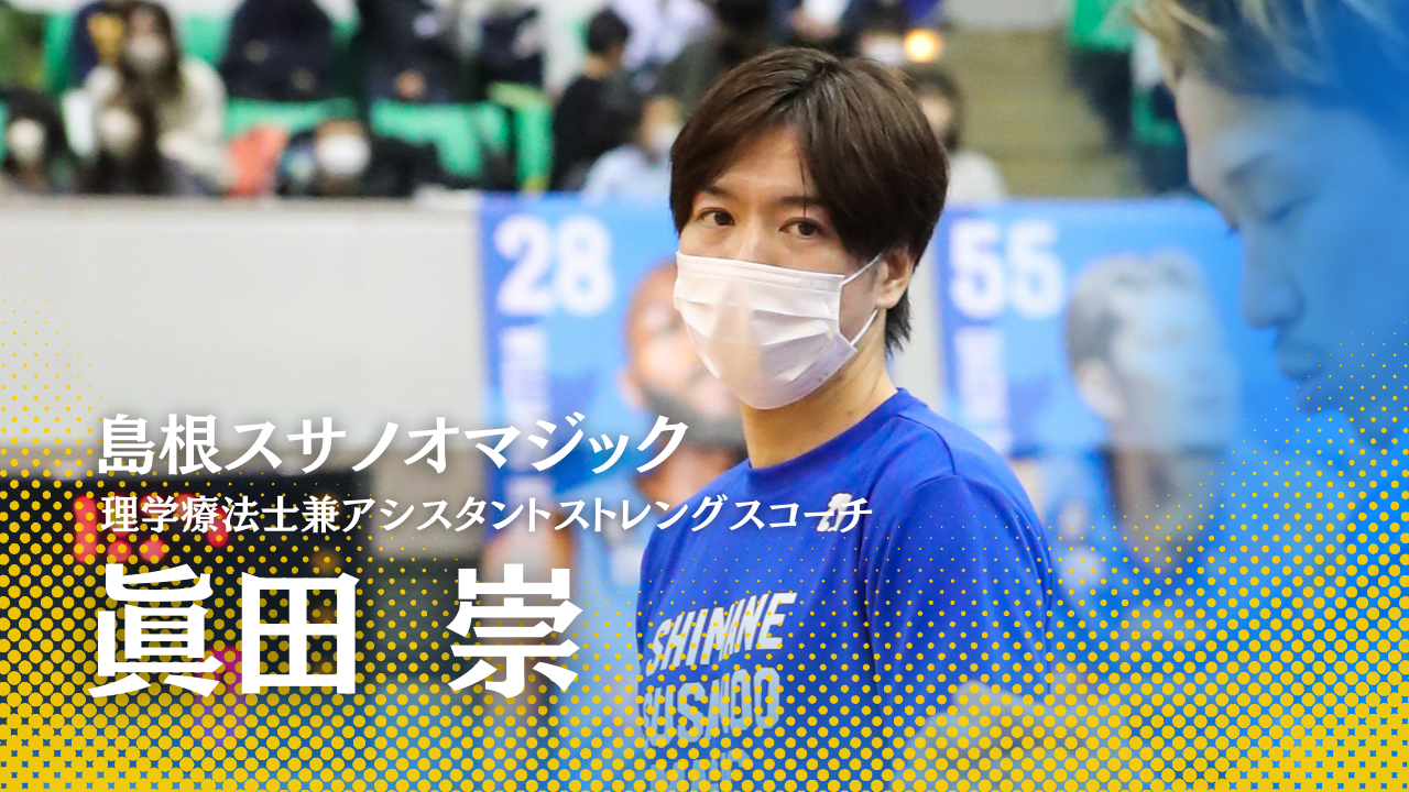 理学療法士がBリーグトレーナーになるにはコネが必要なのか?【島根スサノオマジック|眞田 崇】