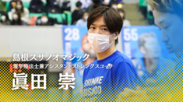 理学療法士がBリーグトレーナーになるにはコネが必要なのか？【島根スサノオマジック｜眞田 崇】