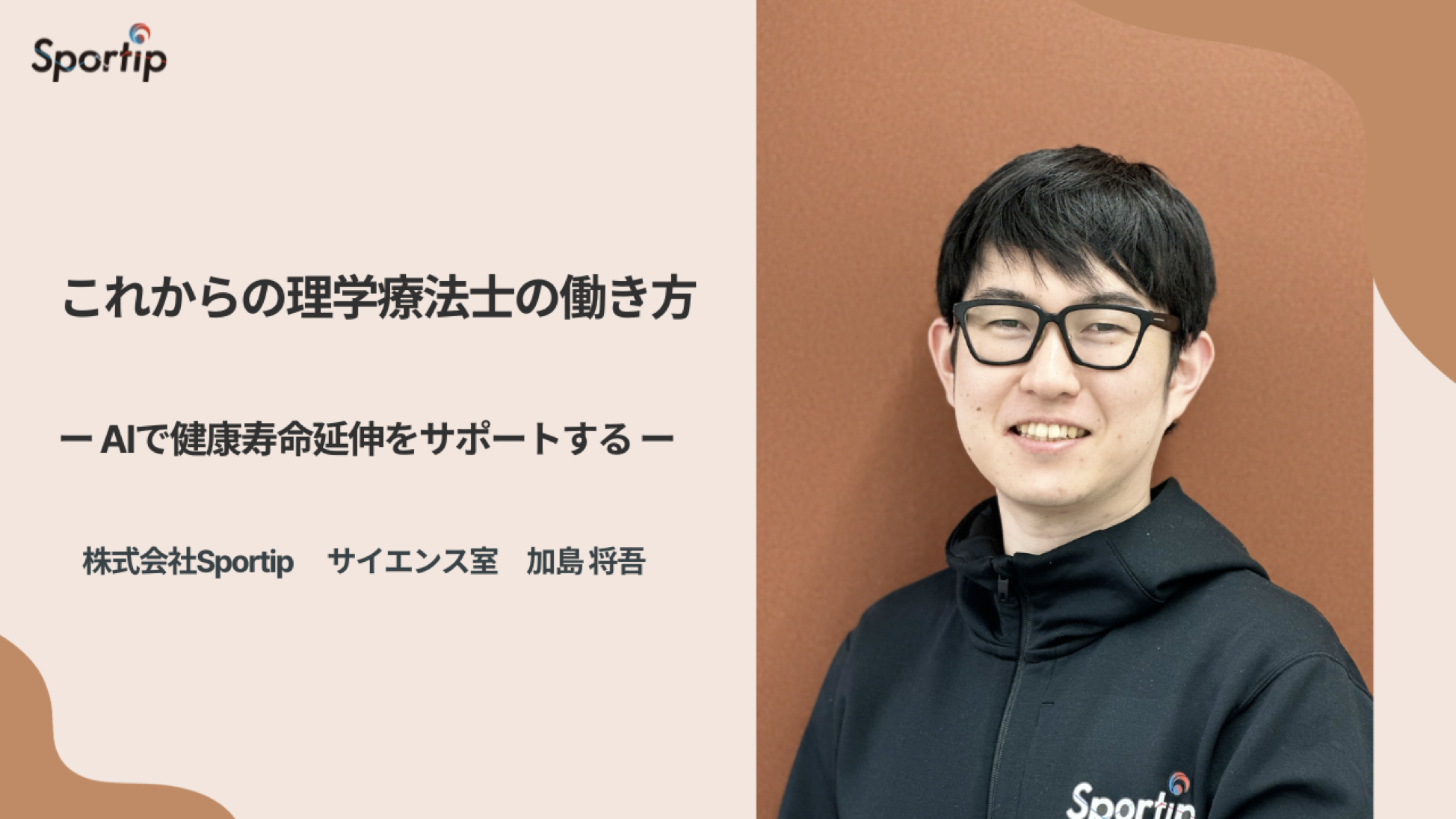 これからの理学療法士の働き方ーAIで健康寿命延伸をサポートするー