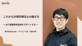これからの理学療法士の働き方ーAIで健康寿命延伸をサポートするー