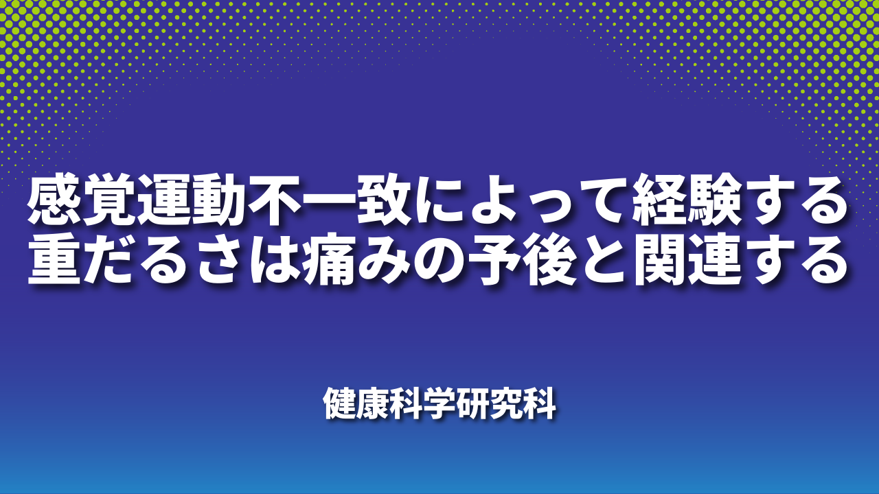 感覚運動不一致によって経験する重だるさは痛みの予後と関連する～健康科学研究科