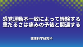 感覚運動不一致によって経験する重だるさは痛みの予後と関連する～健康科学研究科