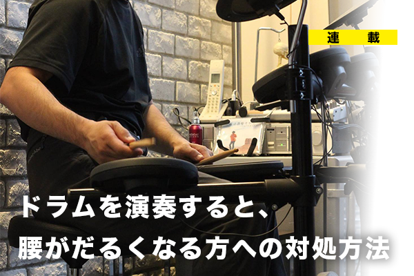 ドラムを演奏すると、腰がだるくなる方への対処方法【山本篤先生|理学療法士】
