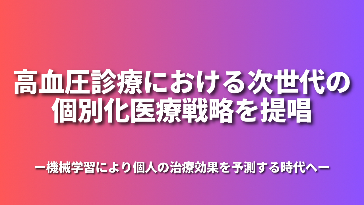 高血圧診療における次世代の個別化医療戦略を提唱-機械学習により個人の治療効果を予測する時代へ-