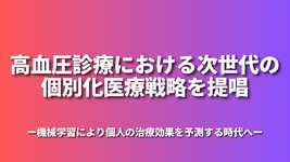 高血圧診療における次世代の個別化医療戦略を提唱-機械学習により個人の治療効果を予測する時代へ-