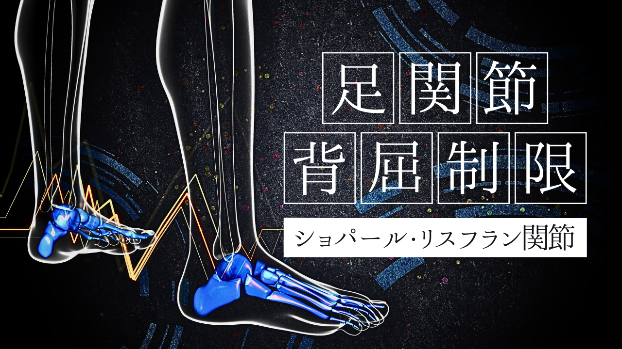 足関節背屈制限の要因-ショパール・リスフラン関節-