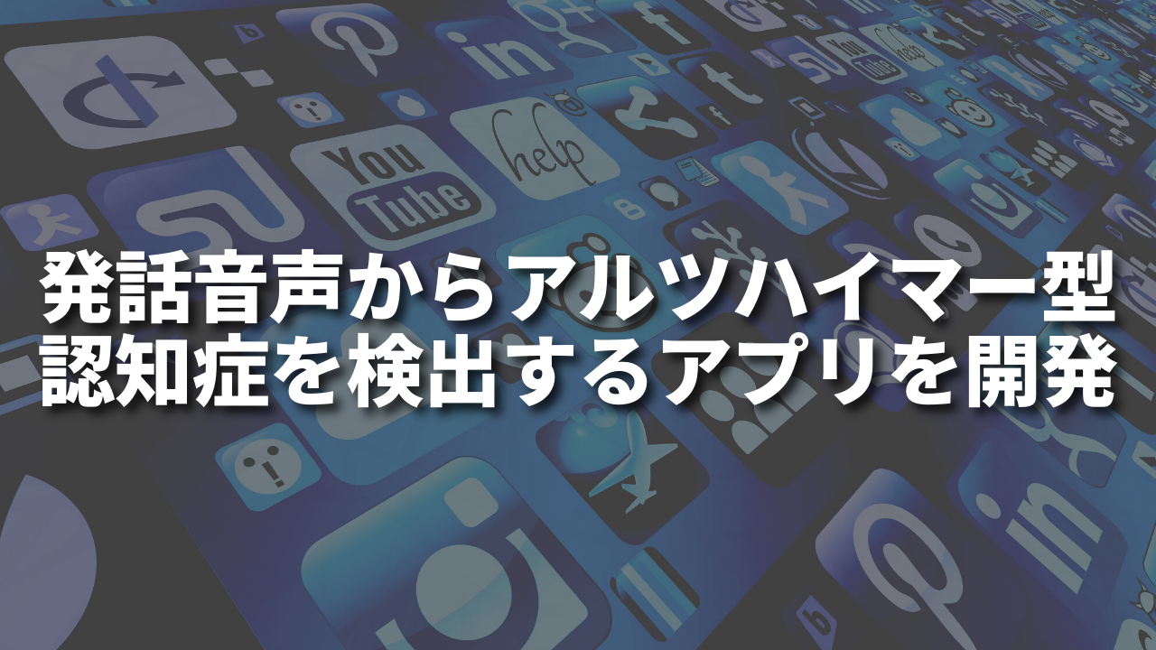 発話音声からアルツハイマー型認知症を検出するアプリを開発