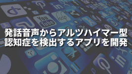 発話音声からアルツハイマー型認知症を検出するアプリを開発