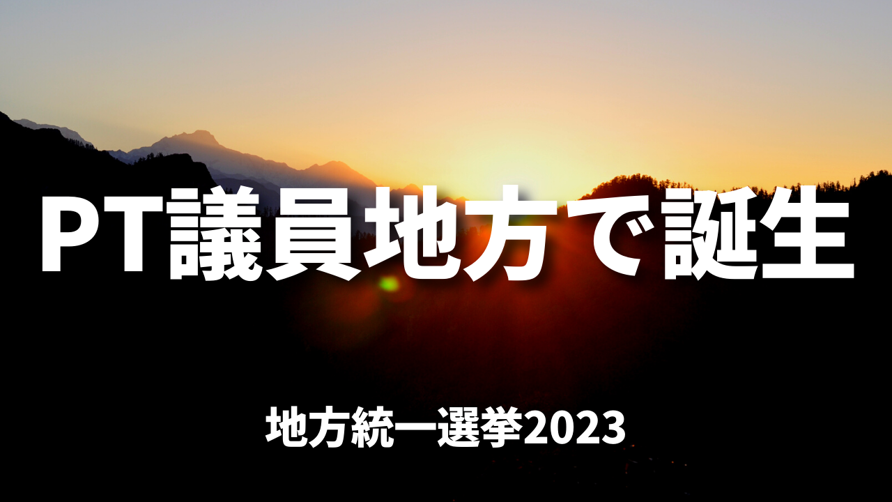 PT議員地方で誕生｜統一地方選挙2023
