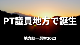 PT議員地方で誕生｜統一地方選挙2023