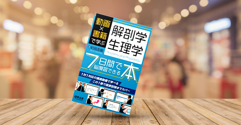 書評】動画×書籍で学ぶ解剖学・生理学7日間で総復習できる本 | 理学