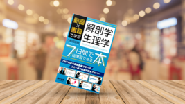 【書評】動画×書籍で学ぶ解剖学・生理学７日間で総復習できる本