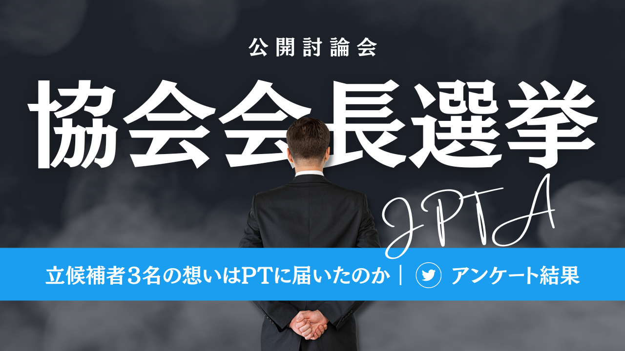 【PT協会長選挙】立候補者３名の想いはPTに届いたのか｜Twitterアンケート