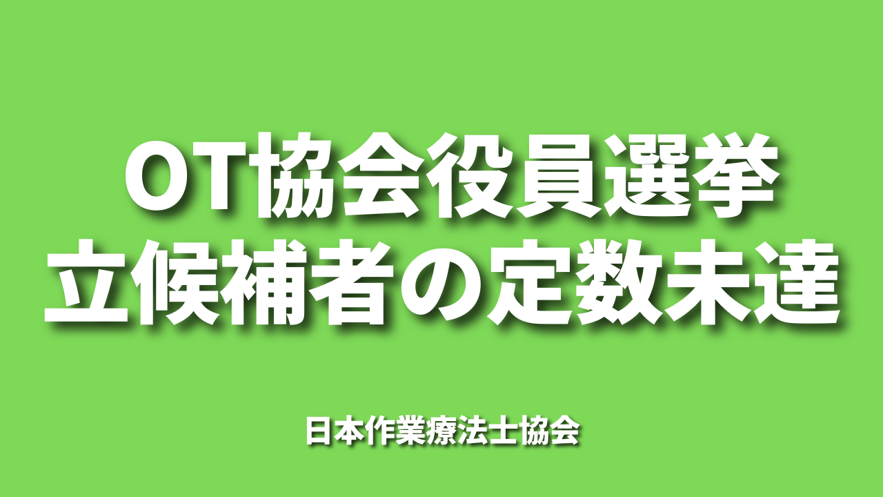 OT協会役員選挙立候補者の定数未達｜OT協会