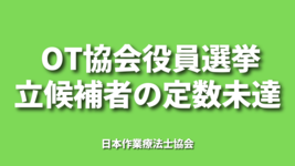 OT協会役員選挙立候補者の定数未達｜OT協会