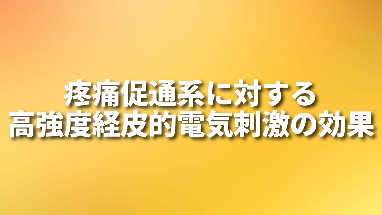 疼痛促通系に対する高強度経皮的電気刺激の効果