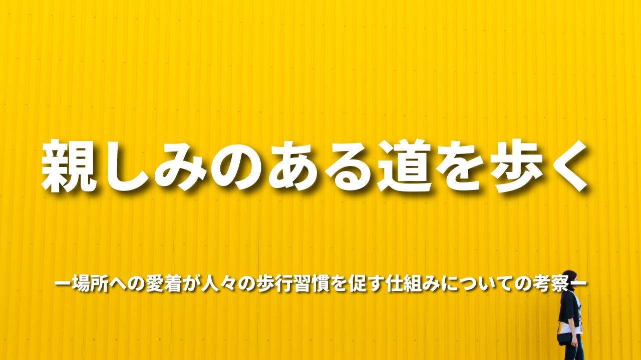 親しみのある道を歩く：場所への愛着が人々の歩行習慣を促す仕組みについての考察