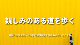 親しみのある道を歩く：場所への愛着が人々の歩行習慣を促す仕組みについての考察