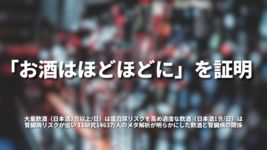 「お酒は、ほどほどに」を証明。 大量飲酒（日本酒3合以上/日）は蛋白尿リスクを高め適度な飲酒（日本酒1合/日）は腎臓病リスクが低い 11研究1463万人のメタ解析が明らかにした飲酒と腎臓病の関係