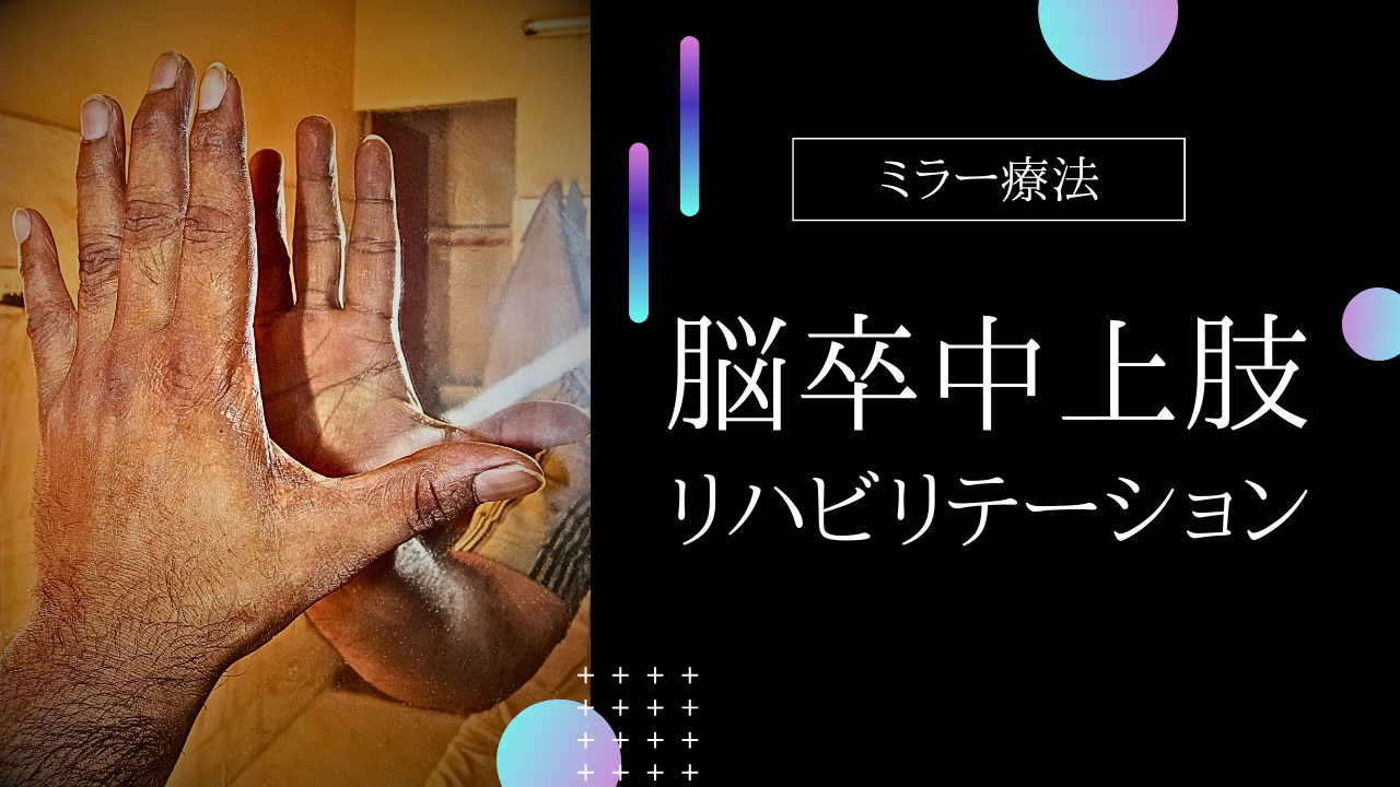 脳卒中上肢リハビリテーション〜ミラー療法〜