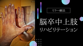 脳卒中上肢リハビリテーション〜ミラー療法〜