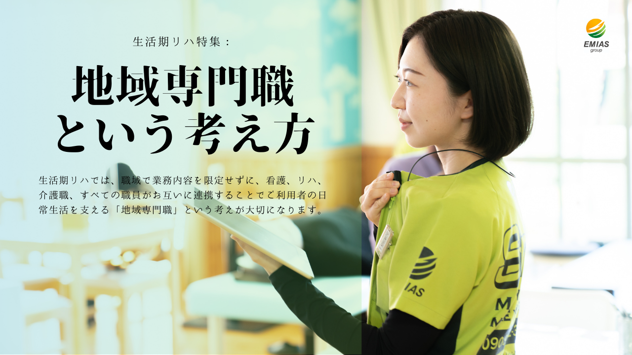 生活期リハ特集:地域専門職という考え方