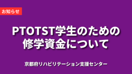 【お知らせ】PTOTST学生のための修学資金｜京都府