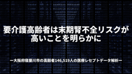 要介護高齢者は末期腎不全リスクが高いことを明らかに 大阪府寝屋川市の高齢者146,519人の医療レセプトデータ解析